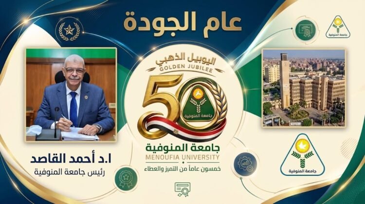 جامعة المنوفية تحصد 9 اعتمادات مؤسسية وتوسع اعتماد برامجها خلال عام الجودة واليوبيل الذهبي