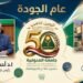 جامعة المنوفية تحصد 9 اعتمادات مؤسسية وتوسع اعتماد برامجها خلال عام الجودة واليوبيل الذهبي