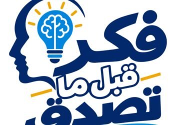 وزارة التعليم العالي تطلق «فكر قبل ما تصدق» لتعزيز الوعي الرقمي لدى الشباب الجامعي
