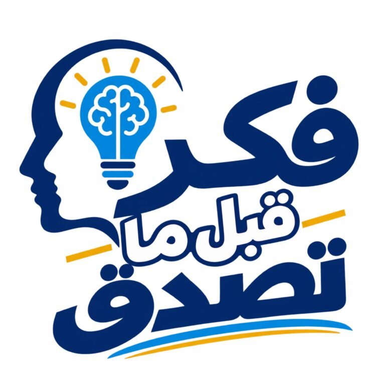 وزارة التعليم العالي تطلق «فكر قبل ما تصدق» لتعزيز الوعي الرقمي لدى الشباب الجامعي