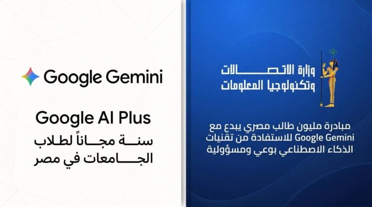 وزارة الاتصالات تتعاون مع «جوجل» لإتاحة مزايا Google Gemini مجانًا لطلاب الجامعات في مصر لمدة عام