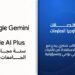 وزارة الاتصالات تتعاون مع «جوجل» لإتاحة مزايا Google Gemini مجانًا لطلاب الجامعات في مصر لمدة عام