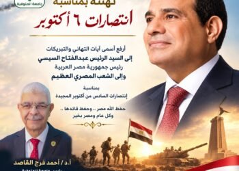 رئيس جامعة المنوفية يهنئ الرئيس السيسي والقوات المسلحة والشعب المصري بذكرى نصر أكتوبر المجيد