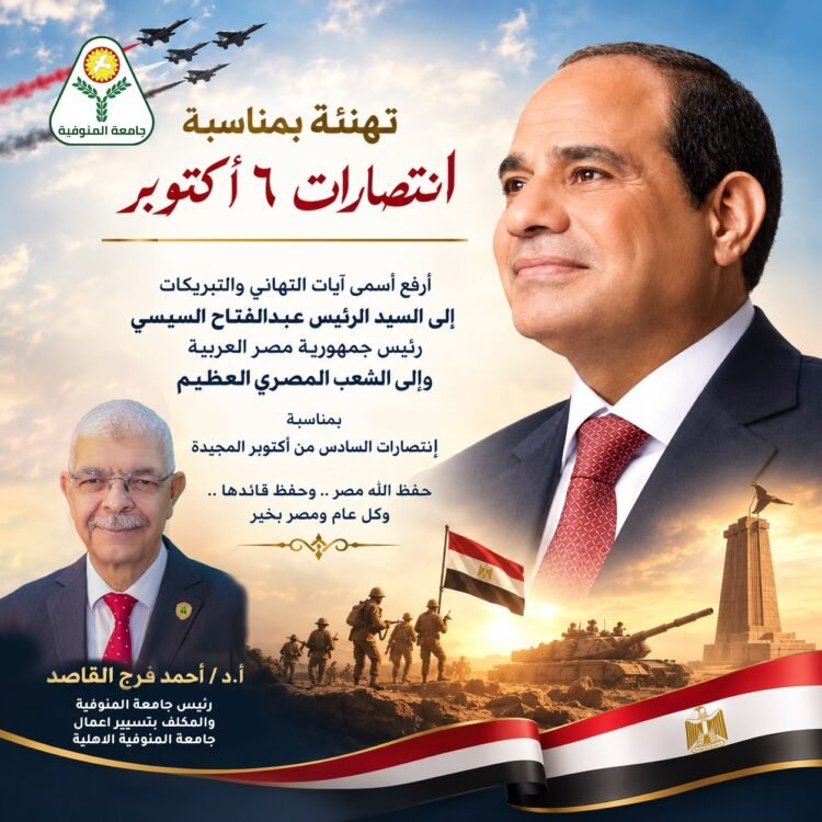 رئيس جامعة المنوفية يهنئ الرئيس السيسي والقوات المسلحة والشعب المصري بذكرى نصر أكتوبر المجيد