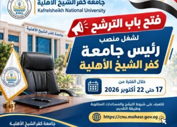 مجلس الجامعات الأهلية يفتح باب الترشح لمنصب رئيس جامعة كفر الشيخ الأهلية
