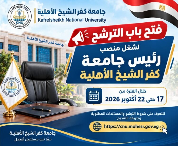 مجلس الجامعات الأهلية يفتح باب الترشح لمنصب رئيس جامعة كفر الشيخ الأهلية