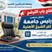 مجلس الجامعات الأهلية يفتح باب الترشح لمنصب رئيس جامعة كفر الشيخ الأهلية