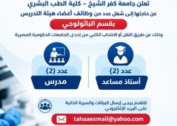 جامعة كفر الشيخ تعلن عن وظائف لأعضاء هيئة التدريس بقسم الباثولوجي بكلية الطب