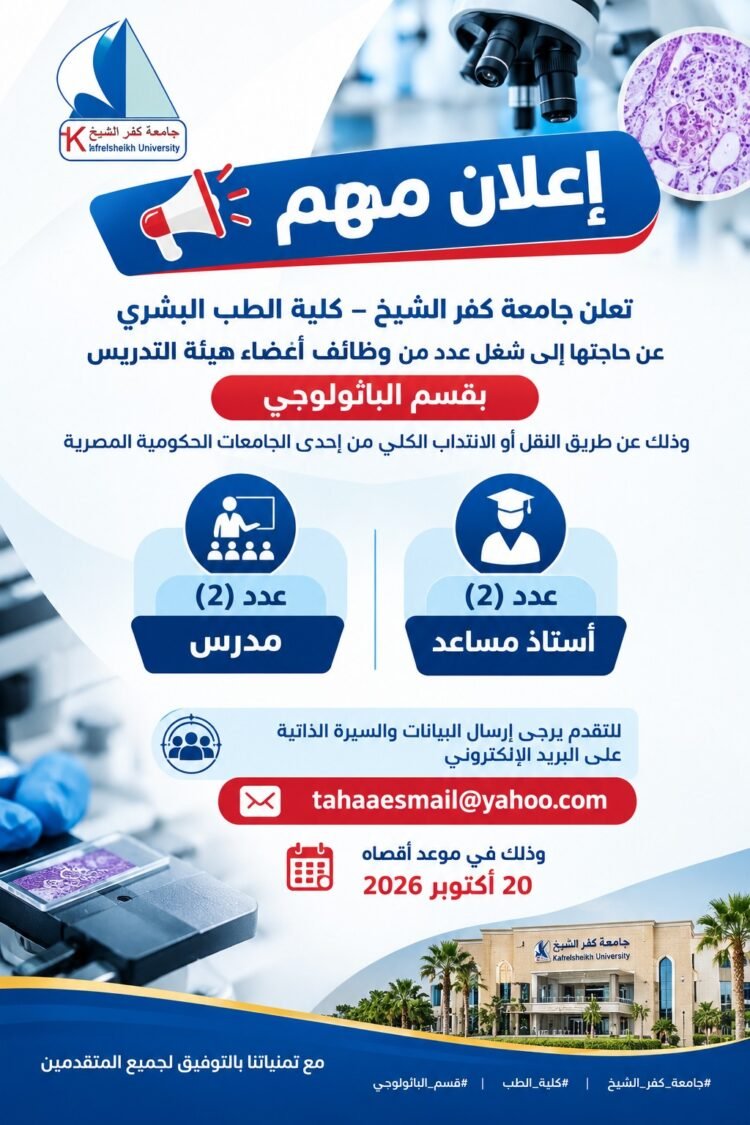 جامعة كفر الشيخ تعلن عن وظائف لأعضاء هيئة التدريس بقسم الباثولوجي بكلية الطب
