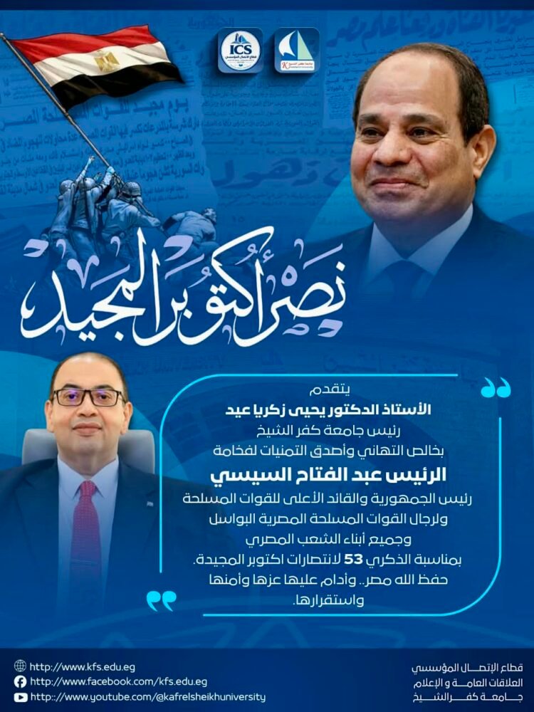 رئيس جامعة كفر الشيخ يهنئ الرئيس السيسي والشعب المصري والقوات المسلحة بذكرى انتصارات أكتوبر