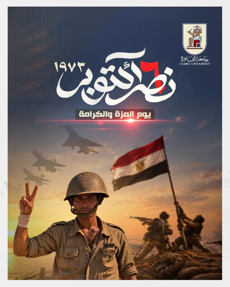 مجلس جامعة القاهرة يهنئ الرئيس السيسي والشعب المصري بالذكرى الـ53 لانتصارات أكتوبر المجيدة