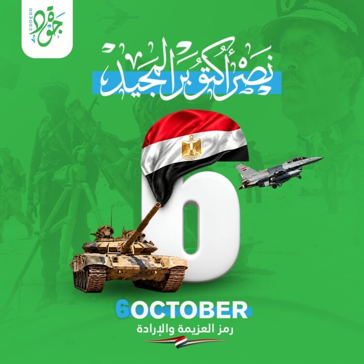 منصة جودة تهنئ الشعب المصري والقوات المسلحة بذكرى نصر أكتوبر المجيد
