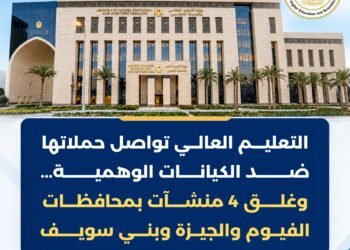 التعليم العالي تغلق 4 فروع لكيان تعليمي وهمي في الجيزة والفيوم وبني سويف وتحذر الطلاب من الشهادات غير المعتمدة