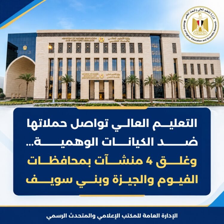 التعليم العالي تغلق 4 فروع لكيان تعليمي وهمي في الجيزة والفيوم وبني سويف وتحذر الطلاب من الشهادات غير المعتمدة