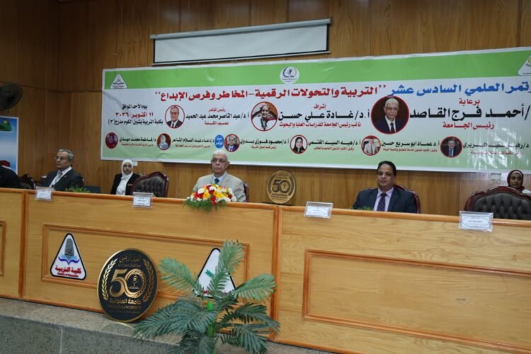 رئيس جامعة المنوفية يفتتح المؤتمر العلمي السادس عشر لكلية التربية لمناقشة مخاطر التحولات الرقمية وفرص الإبداع في التعليم