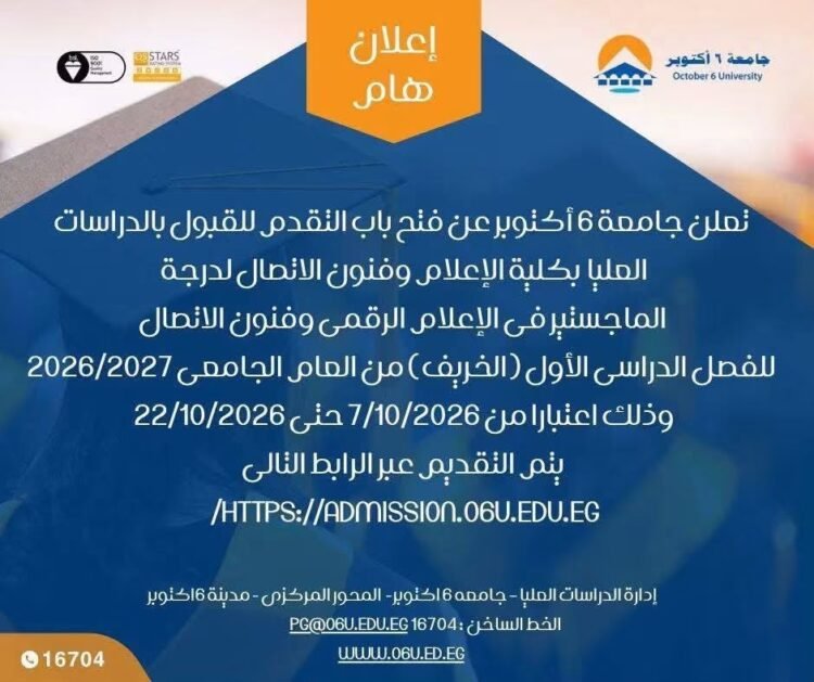 جامعة 6 أكتوبر تفتح باب التقدم لماجستير الإعلام الرقمي 2026/2027.. تعرف على الشروط والمستندات المطلوبة